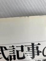入門株式記事の読み方 (1977年) 日本実業出版社 加藤 惇