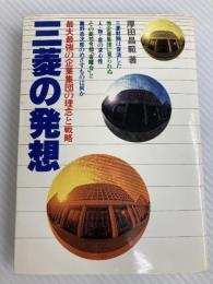 三菱の発想―最大最強の企業集団の理念と戦略 (1978年) 徳間書店 厚田 昌範