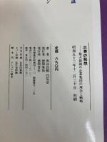三菱の発想―最大最強の企業集団の理念と戦略 (1978年) 徳間書店 厚田 昌範