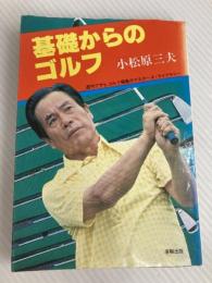 基礎からのゴルフ (1978年) (マスターズ・ライブラリー)