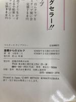 基礎からのゴルフ (1978年) (マスターズ・ライブラリー)