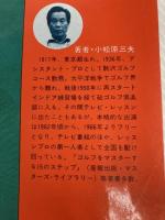 基礎からのゴルフ (1978年) (マスターズ・ライブラリー)