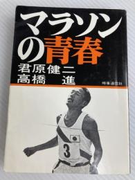 マラソンの青春 (1975年) 時事通信社 君原 健二