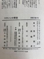 マラソンの青春 (1975年) 時事通信社 君原 健二