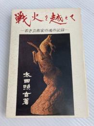 戦火を越えて―若き芸術家の魂の記録 (1981年)