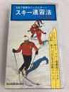 スキー速習法 (廣済堂ブックス)