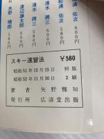 スキー速習法 (廣済堂ブックス)