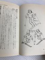 スキー速習法 (廣済堂ブックス)
