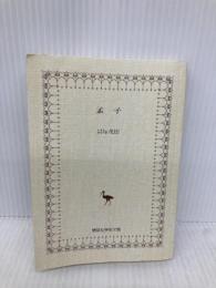 【※カバー無し】孟子 (講談社学術文庫) 講談社 貝塚 茂樹