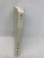 【※カバー無し】孟子 (講談社学術文庫) 講談社 貝塚 茂樹