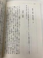 【※カバー無し】孟子 (講談社学術文庫) 講談社 貝塚 茂樹