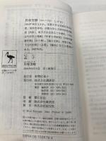 【※カバー無し】孟子 (講談社学術文庫) 講談社 貝塚 茂樹