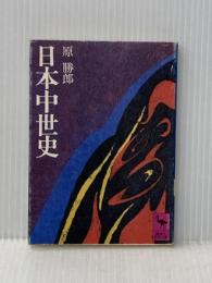 日本中世史 (1978年) (講談社学術文庫) 講談社 原 勝郎
