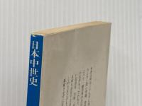 日本中世史 (1978年) (講談社学術文庫) 講談社 原 勝郎
