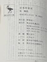 日本中世史 (1978年) (講談社学術文庫) 講談社 原 勝郎
