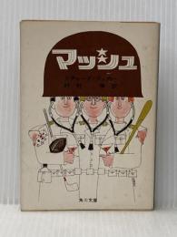 ※イタミ有 マッシュ (角川文庫) KADOKAWA リチャード フッカー