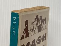 ※イタミ有 マッシュ (角川文庫) KADOKAWA リチャード フッカー