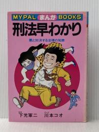 ※イタミ有 刑法早わかり: まんがでスバリ (マイパル・ブックス) 芳文社 下光 軍二