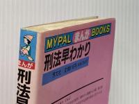 ※イタミ有 刑法早わかり: まんがでスバリ (マイパル・ブックス) 芳文社 下光 軍二