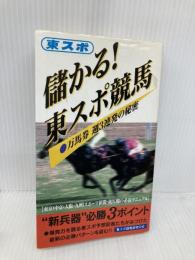 儲かる東スポ競馬 東京スポーツ新聞社出版部 東スポ競馬研究の会