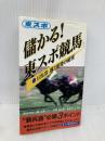 儲かる東スポ競馬 東京スポーツ新聞社出版部 東スポ競馬研究の会