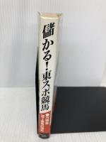 儲かる東スポ競馬 東京スポーツ新聞社出版部 東スポ競馬研究の会