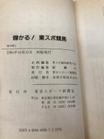 儲かる東スポ競馬 東京スポーツ新聞社出版部 東スポ競馬研究の会