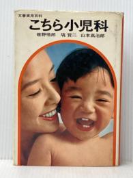 ※イタミ有 こちら小児科 (1967年) (文春実用百科) 文藝春秋 巷野 悟郎