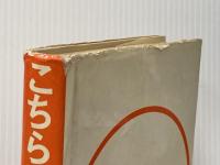 ※イタミ有 こちら小児科 (1967年) (文春実用百科) 文藝春秋 巷野 悟郎