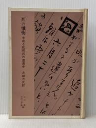 ※カバー無し ※イタミ有 死の懺悔―或る死刑囚の遺書 (1968年)
