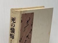 ※カバー無し ※イタミ有 死の懺悔―或る死刑囚の遺書 (1968年)