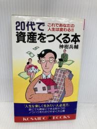 20代で資産をつくる本―これであなたの人生は変わる!! (広済堂ブックス) (廣済堂ブックス L 156) 廣済堂出版 神樹 兵輔