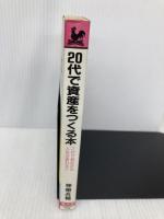 20代で資産をつくる本―これであなたの人生は変わる!! (広済堂ブックス) (廣済堂ブックス L 156) 廣済堂出版 神樹 兵輔