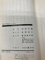 20代で資産をつくる本―これであなたの人生は変わる!! (広済堂ブックス) (廣済堂ブックス L 156) 廣済堂出版 神樹 兵輔