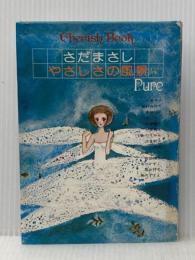 ※イタミ有 さだまさし やさしさの風景 イラスト詩集 (Cherish Book)