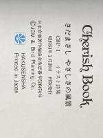 ※イタミ有 さだまさし やさしさの風景 イラスト詩集 (Cherish Book)