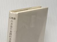 心理劇の方法の実践的活用 アクティングイン 関係学研究所 ブラットナー