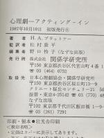 心理劇の方法の実践的活用 アクティングイン 関係学研究所 ブラットナー