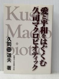 愛と平和をはぐくむ久司マクロビオティック 社団法人日本緑十字社