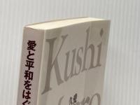 愛と平和をはぐくむ久司マクロビオティック 社団法人日本緑十字社