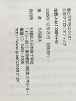 愛と平和をはぐくむ久司マクロビオティック 社団法人日本緑十字社