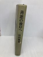 【※カバー無し】善悪の彼岸へ 集英社 宮内 勝典