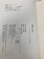 【※カバー無し】善悪の彼岸へ 集英社 宮内 勝典