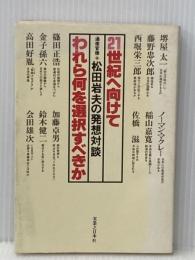 21世紀へ向けてわれら何を選択すべきか―通産官僚・松田岩夫の発想対談 (1980年) 実業之日本社 松田 岩夫