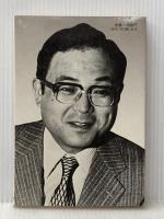 21世紀へ向けてわれら何を選択すべきか―通産官僚・松田岩夫の発想対談 (1980年) 実業之日本社 松田 岩夫