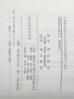 21世紀へ向けてわれら何を選択すべきか―通産官僚・松田岩夫の発想対談 (1980年) 実業之日本社 松田 岩夫