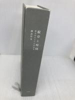 【※カバー無し】紋章と時間: 諏訪哲史文学芸術論集 国書刊行会 諏訪哲史