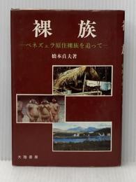 ※イタミ有 裸族―ベネズェラ原住裸族を追って (1979年) 大陸書房 橋本 貞夫