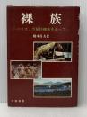 ※イタミ有 裸族―ベネズェラ原住裸族を追って (1979年) 大陸書房 橋本 貞夫