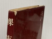 ※イタミ有 裸族―ベネズェラ原住裸族を追って (1979年) 大陸書房 橋本 貞夫